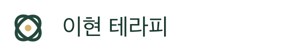 이현 테라피